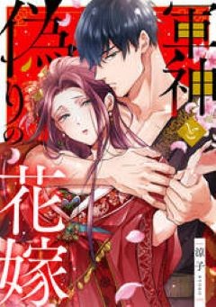 軍神と偽りの花嫁　めちゃコミック