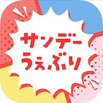 サンデーうぇぶり アイコン