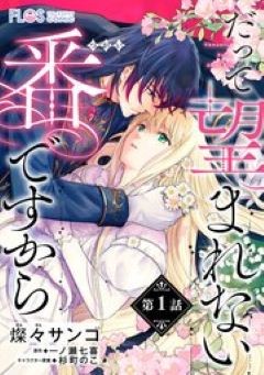 だって望まれない番ですから コミックシーモア