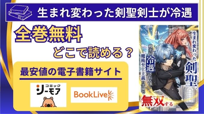 【生まれ変わった剣聖剣士が冷遇】raw以外に無料が1番多い電子書籍とアプリを調査！なろうに原作小説はある？