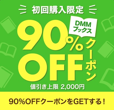 DMMブックス90%OFFクーポン