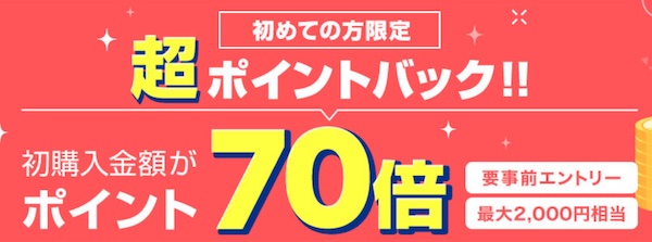 楽天Kobo70倍ポイントバック