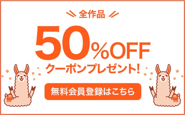 BookLive新規登録で50%OFFクーポン