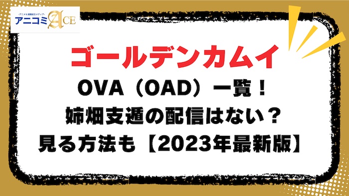 ゴールデンカムイのOVA（OAD）一覧！姉畑支遁の配信はない？見る方法も【2023年最新版】