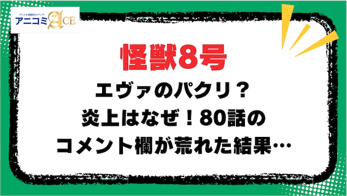 怪獣8号】エヴァのパクリ？炎上はなぜ！80話のコメント欄が荒れた結果