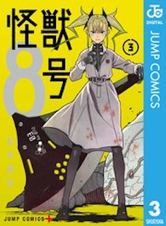 怪獣8号3巻 コミックシーモア