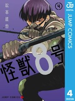 怪獣8号4巻 コミックシーモア