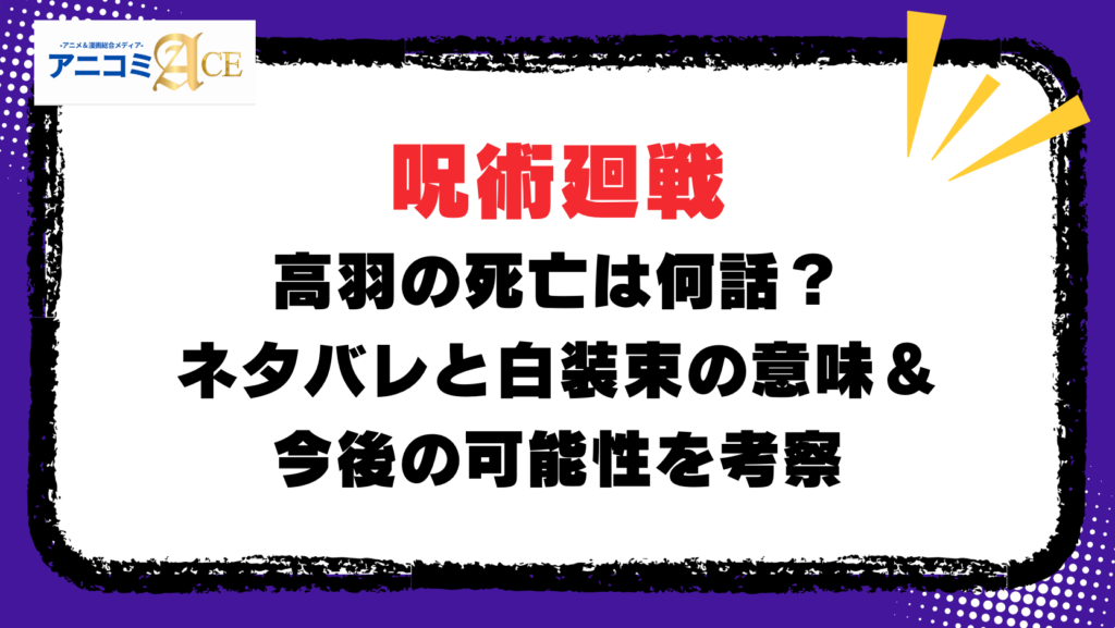 【呪術廻戦】高羽の死亡は何話？ネタバレと白装束の意味＆今後の可能性を考察