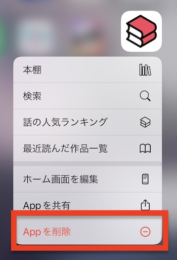 ebookjapanアプリを削除