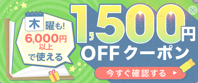 ebook1500円OFFクーポン