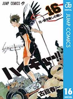 ハイキュー16巻 コミックシーモア