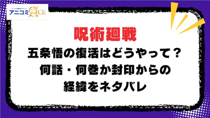 呪術廻戦】五条悟の復活はどうやって？何話・何巻か封印からの経緯を