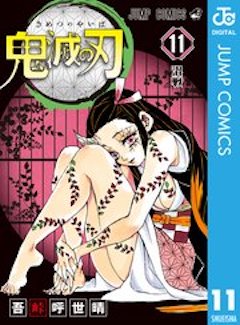 鬼滅の刃11巻 コミックシーモア