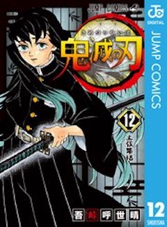 鬼滅の刃12巻 コミックシーモア