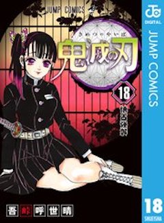 鬼滅の刃18巻 コミックシーモア