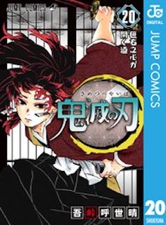 鬼滅の刃20巻 コミックシーモア