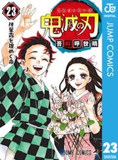 鬼滅の刃23巻 コミックシーモア