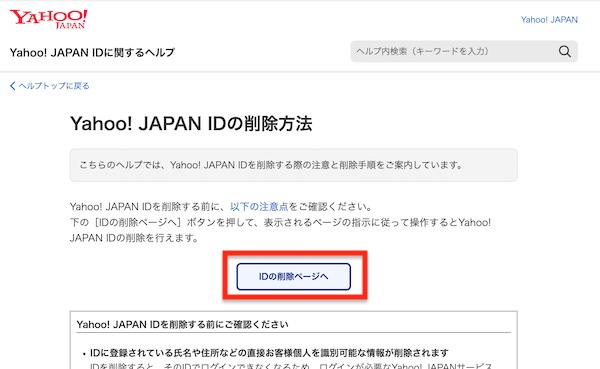 Yahoo! JAPAN IDの削除ページ