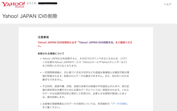 Yahoo! JAPAN IDの削除画面3