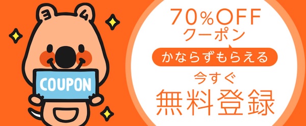 コミックシーモア70%OFFクーポンをゲット