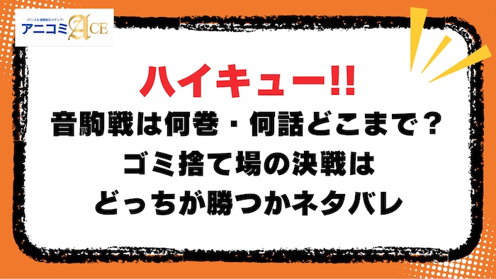 ハイキュー音駒戦は何巻・何話どこまで？ゴミ捨て場の決戦はどっちが