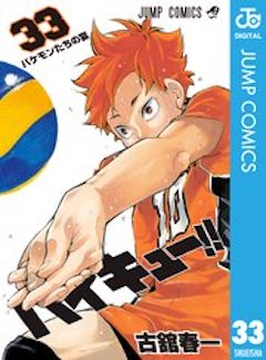 ハイキュー音駒戦/ゴミ捨て場の決戦は何巻・何話どこまで？どっちが