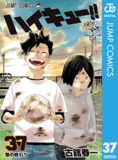 ハイキュー37巻 コミックシーモア