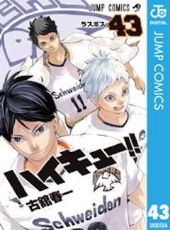 ハイキュー43巻 コミックシーモア