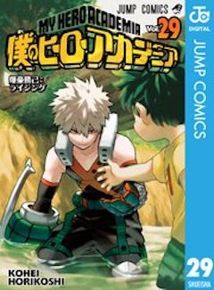 僕のヒーローアカデミア29巻 コミックシーモア