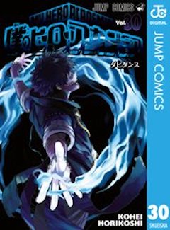 僕のヒーローアカデミア30巻 コミックシーモア