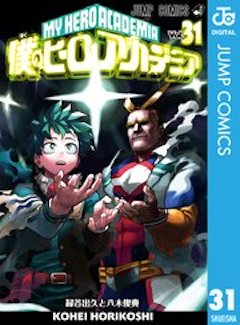 僕のヒーローアカデミア31巻 コミックシーモア