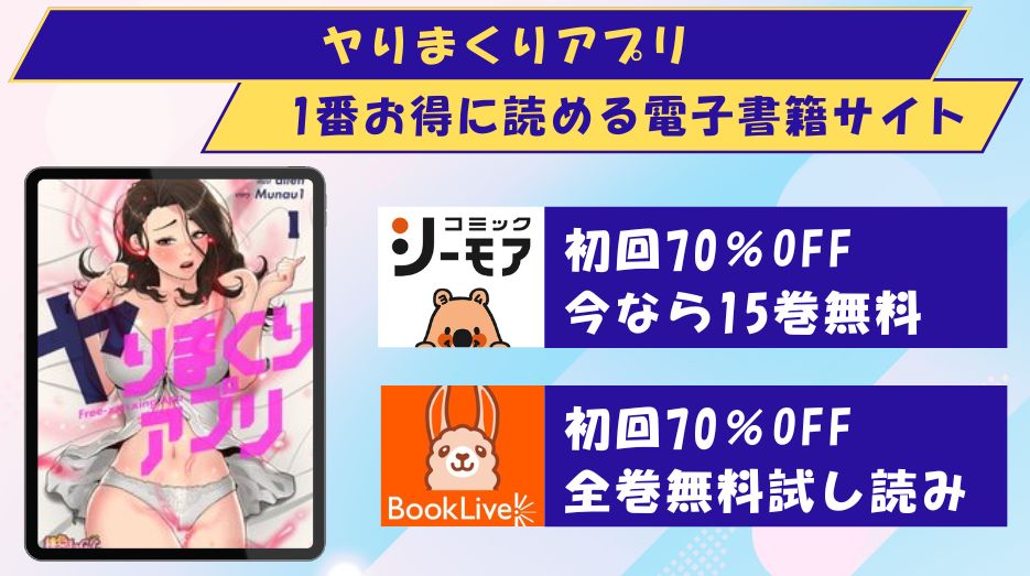 ヤりまくりアプリ どこで読める
