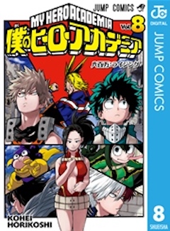 僕のヒーローアカデミア8巻 コミックシーモア