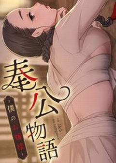 奉公物語～僕のお嬢様～