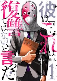 彼は『これ』は復讐ではない、と言った コミックシーモア