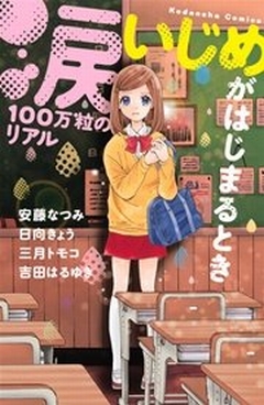 涙100万粒のリアル いじめがはじまるとき