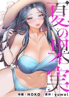 夏の果実 コミックシーモア