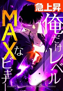 俺だけレベルMAXなビギナー