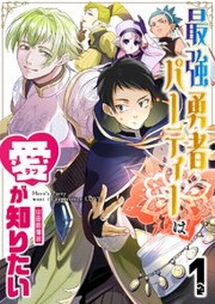 最強勇者パーティーは愛が知りたい