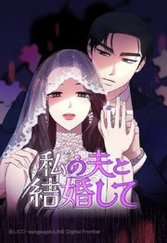 私の夫と結婚して