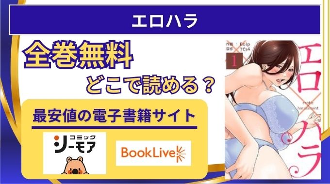 【エロハラ】全巻無料はどこで読める？raw,違法サイト,海賊版以外電子書籍が安いサイト