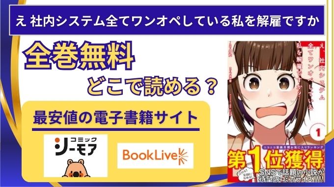 【え 社内システム全てワンオペしている私を解雇ですか】全巻無料はraw,hitomi以外どこで読めるか電子書籍とアプリを調査