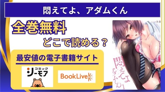 【悶えてよアダムくん】全巻無料をraw,hitomi違法サイト以外どこで読める？配信サイト・サブスク調査
