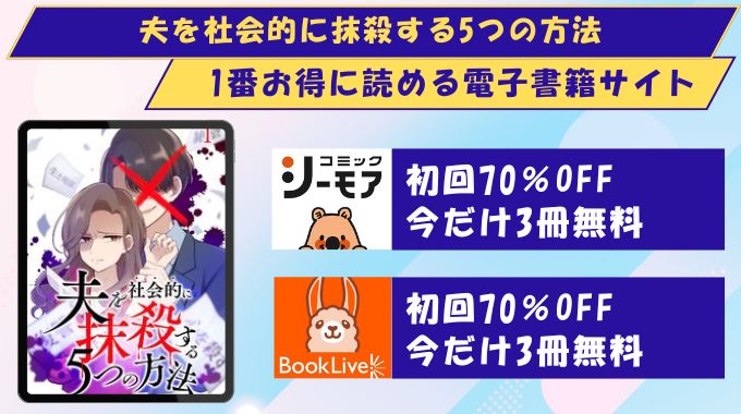 夫を社会的に抹殺する5つの方法 どこで読める