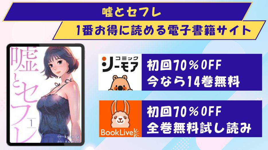 嘘とセフレ　どこで読める