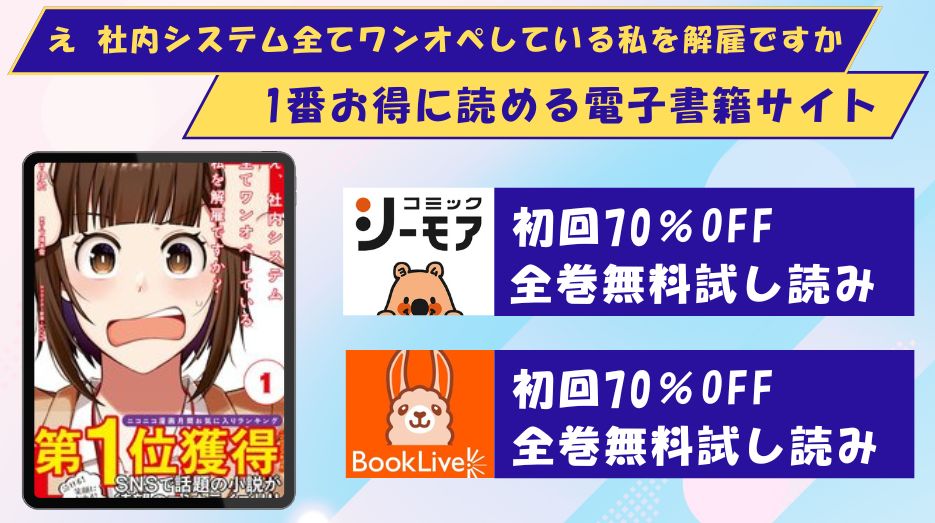 え 社内システム全てワンオペしている私を解雇ですか　どこで読める