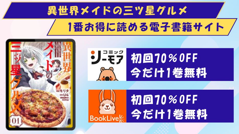 異世界メイドの三ツ星グルメ　どこで読める