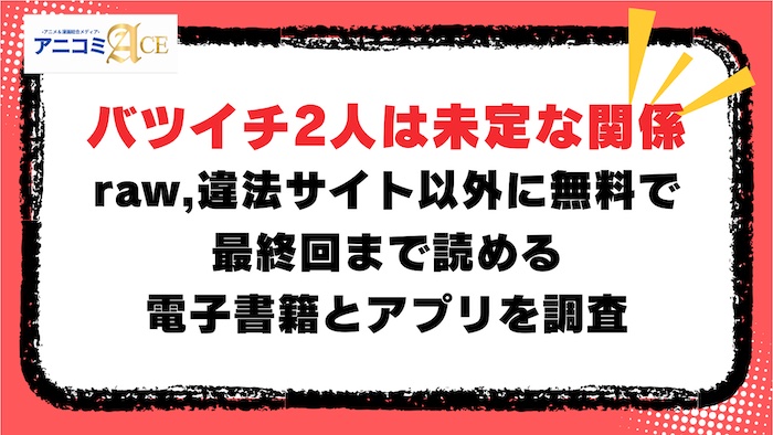 バツイチ2人は未定な関係】raw,違法サイト以外に無料で最終回まで