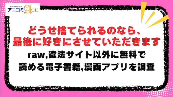 どうせ捨てられるのなら】raw,違法サイト以外に無料で読める電子書籍