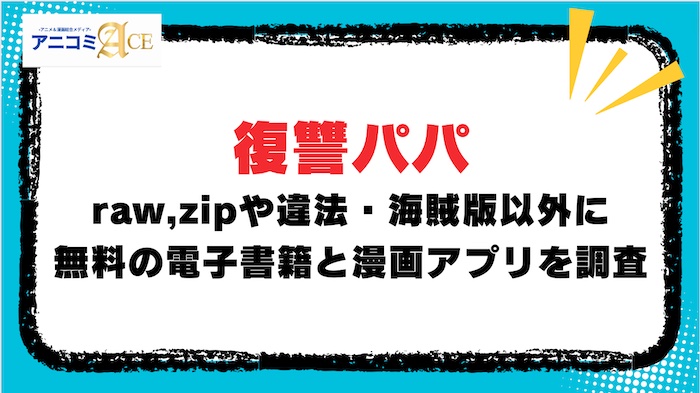 復讐パパ】raw,zipや違法・海賊版以外に無料の電子書籍と漫画アプリを